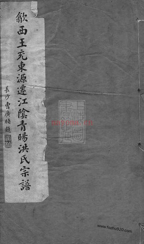 【江阴青眑洪氏宗谱】四卷（江阴家谱）_N7773.pdf