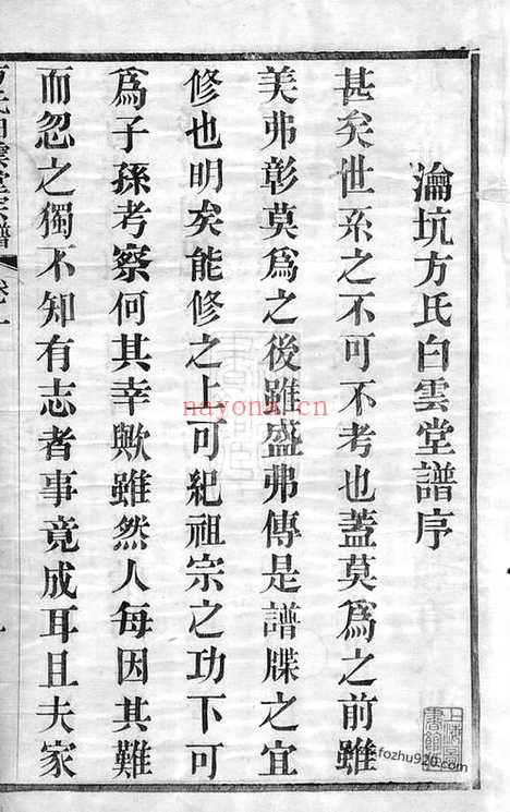 【瀹坑方氏白云堂宗谱】四卷（歙县家谱）_N2022.pdf