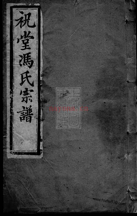 【祝堂冯氏家乘】八卷（宜兴家谱）_N1332.pdf