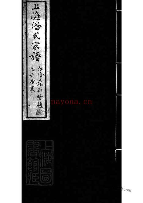 【上海潘氏家谱】六卷（上海家谱）_N3582.pdf