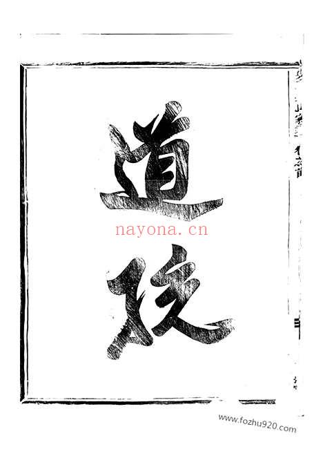 【吴溪吴氏家乘】十六卷_首一卷（浦江家谱）_N6368.pdf