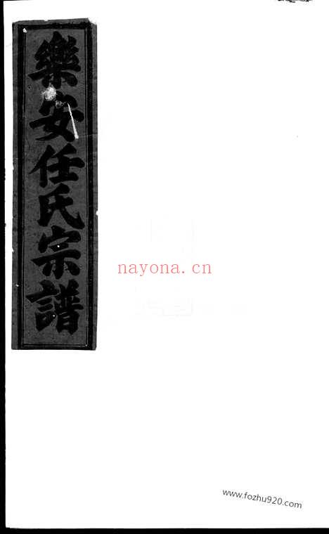 【合澄任氏宗谱】（东阳家谱）_N5772.pdf