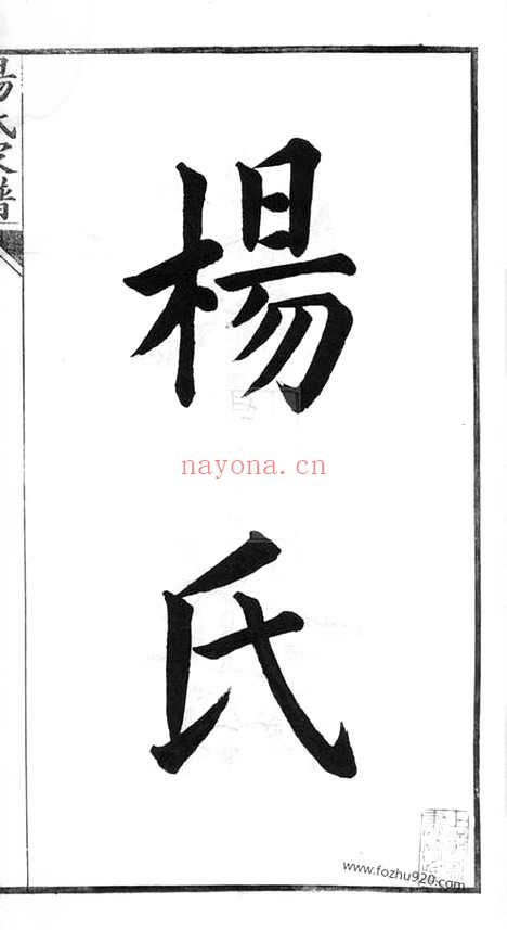 【杨氏支谱】不分卷（苏州家谱）_N2317.pdf