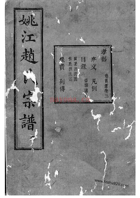 【姚江赵氏宗谱】十卷_首一卷（馀姚家谱）_N2537.pdf