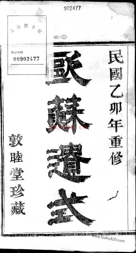 【萧山东瓜沥高氏家谱】十卷_N5267.pdf