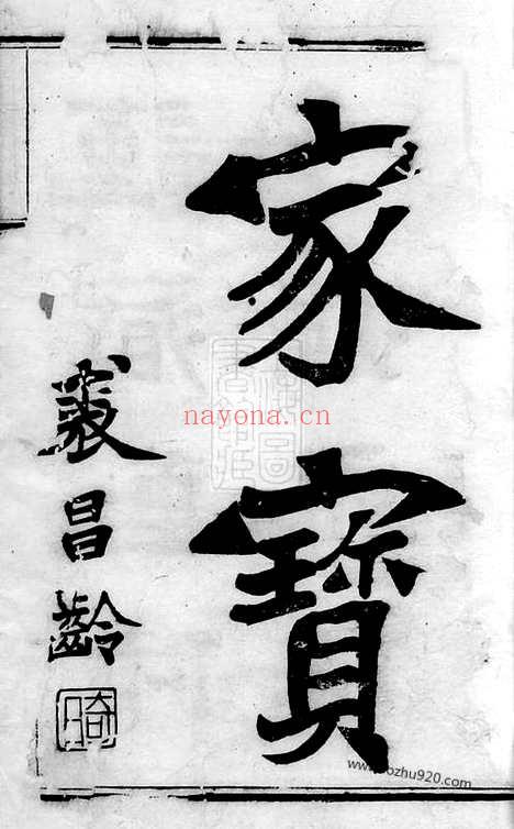 【惠氏宗谱】四十二卷（吴兴家谱）_N8006.pdf