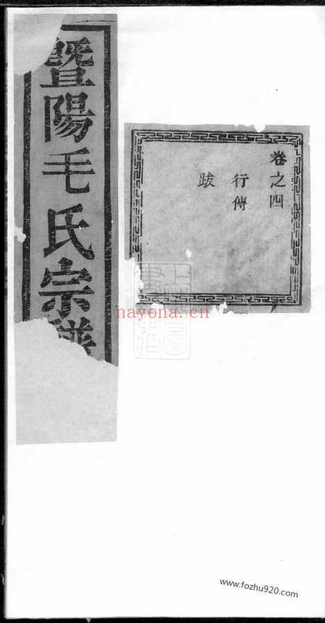 【暨阳毛氏宗谱】四卷_N1905.pdf