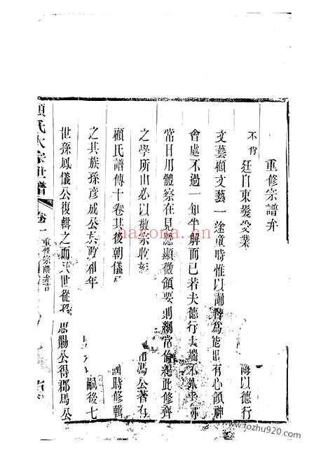 【顾氏大宗世谱】二十卷（无锡家谱）_N4446.pdf