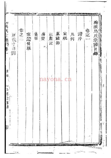 【梅溪马氏宗谱】四卷（诸暨家谱）_N4880.pdf