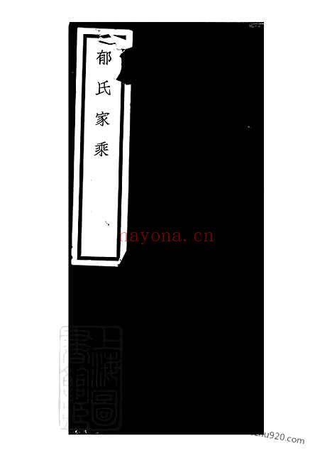 【郁氏家乘】不分卷（上海家谱）_N7026.pdf