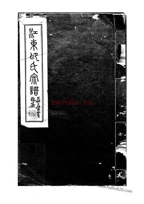 【江东印氏宗谱】一卷（上海浦东家谱）_N5485.pdf