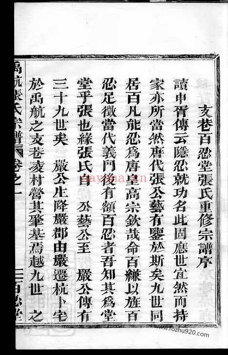 【禹航张氏宗谱】不分卷（馀杭家谱）_N0637.pdf