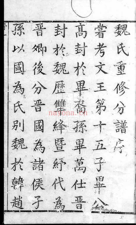 【暨阳魏氏宗谱】三十八卷_N4016.pdf