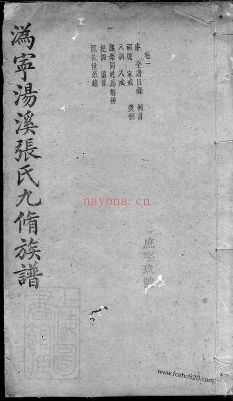 【沩宁汤溪张氏九修族谱】十六卷（宁乡家谱）_N0604.pdf