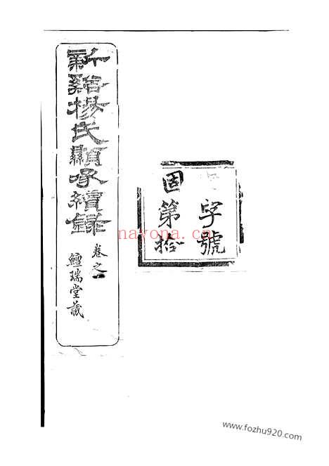 【新溪杨氏显承续录】十四卷_首一卷（溧阳家谱）_N2263.pdf