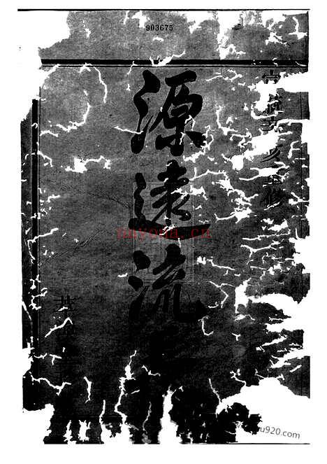 【剡北喻宅喻氏宗谱】四卷（浙江嵊县家谱）_N1007.pdf