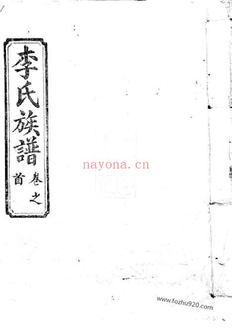 【李氏族谱】（武进家谱）_N6014.pdf