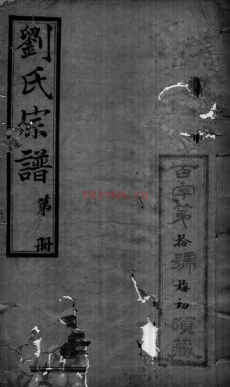 【贝沙桥刘氏宗谱】十二卷_首一卷_末一卷（无锡家谱）_N3353.pdf