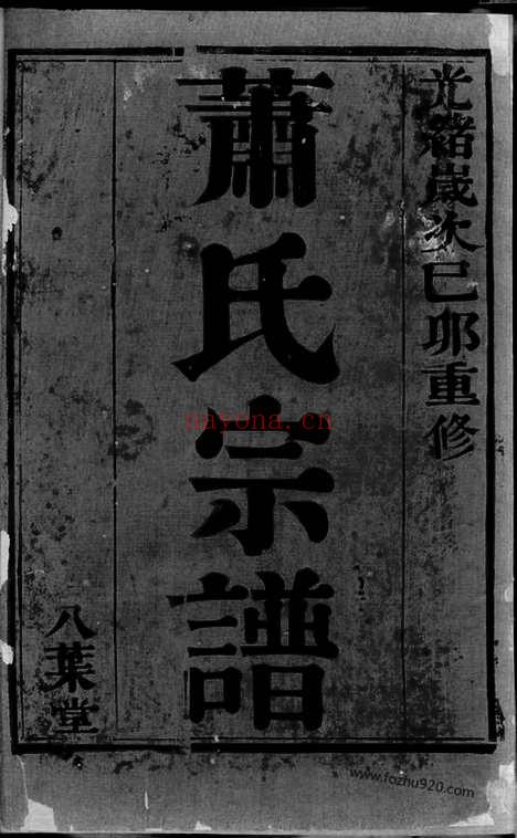 【萧氏宗谱】十卷_末一卷（宜兴家谱）_N3690.pdf