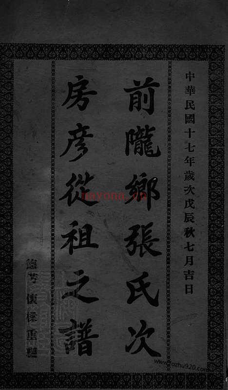 【前陇乡张氏次房彦从祖之谱】不分卷（香山家谱）_N7882.pdf