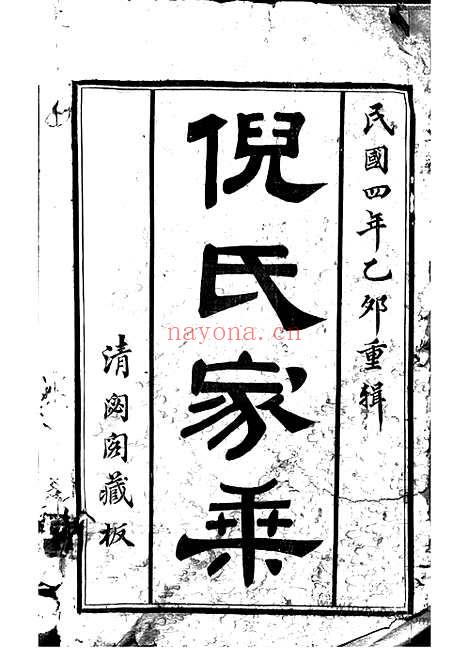 【倪氏宗谱】诵芬录十四卷_首一卷_世表二十六卷（无锡家谱）_N4925.pdf