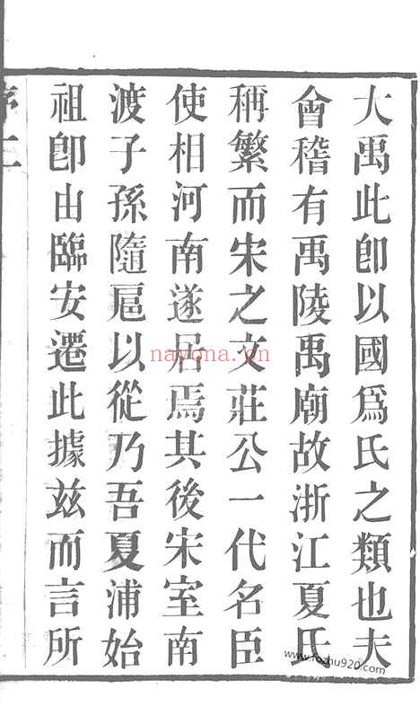 【夏港夏氏宗谱】十卷（江阴家谱）_N4820.pdf