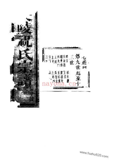 【长陵祝氏宗谱】二十卷（浦江家谱）_N7974.pdf