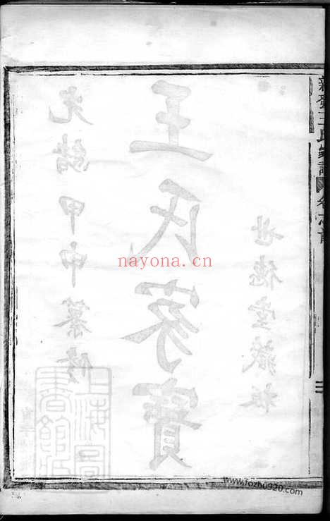 【新发王氏家谱】八卷_首一卷（萧山家谱）_N1821.pdf