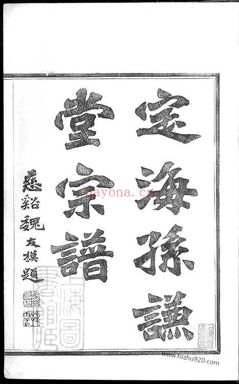 【定海孙谦堂孙氏宗谱】十二卷_首一卷_N0160.pdf