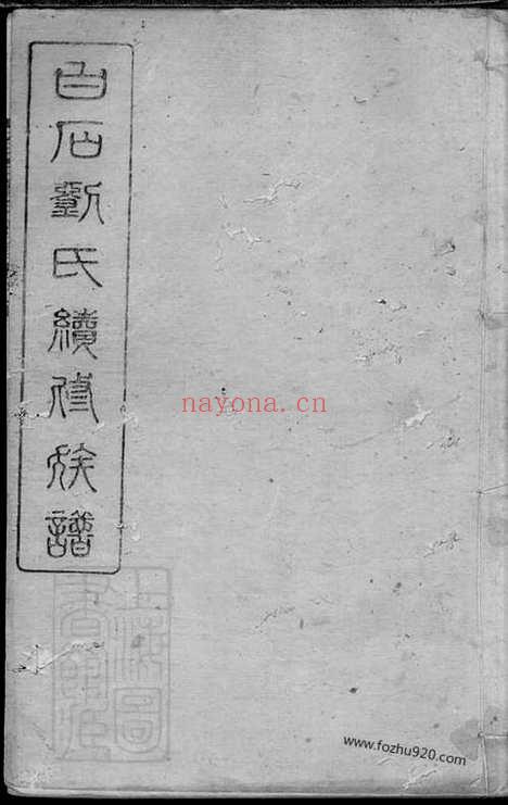 【白石刘氏续修族谱】六卷（湘乡家谱）_N3388.pdf