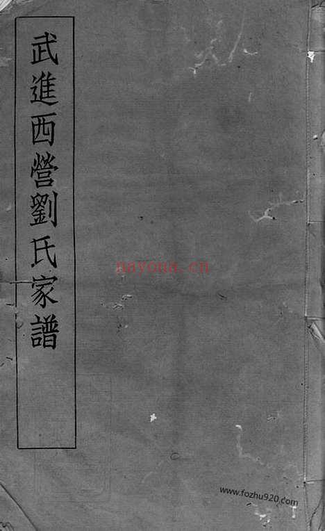 【武进西营刘氏家谱】八卷_N3282.pdf