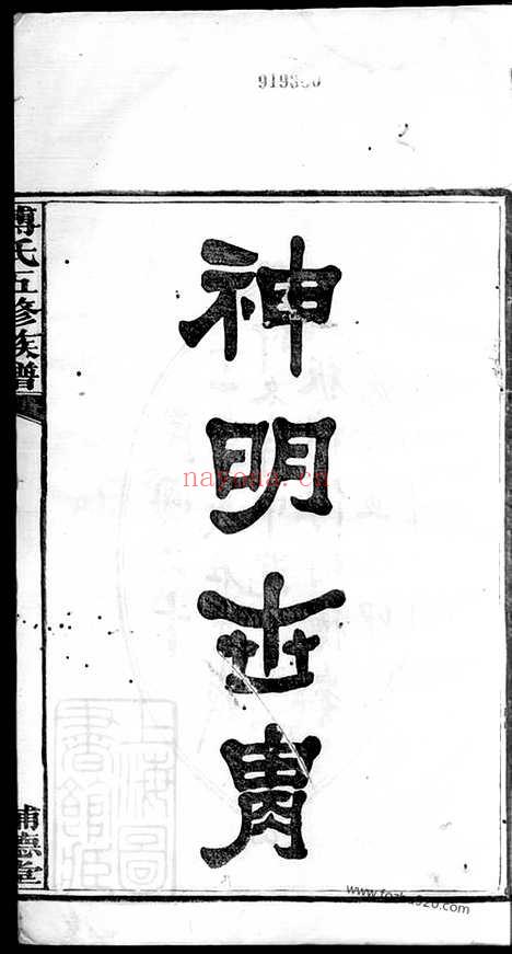 【板桥傅氏五修族谱】十七卷_首一卷（湘潭家谱）_N1165.pdf