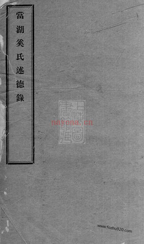 【当湖奚氏述德录】不分卷（平湖家谱）_N5205.pdf