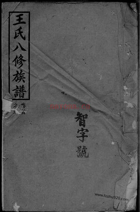 【王氏八修族谱】（浏阳家谱）_N1835.pdf