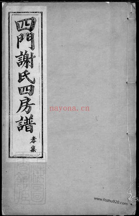 【四门谢氏四房谱】六卷（馀姚家谱）_N4152.pdf