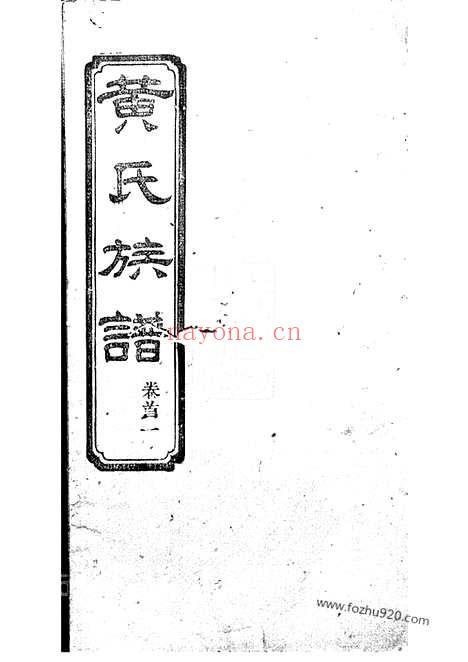 【黄氏族谱】六卷_首四卷（长沙家谱）_N0240.pdf