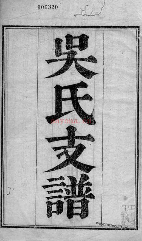 【吴氏支谱】十二卷_首一卷（吴县家谱）_N6268.pdf