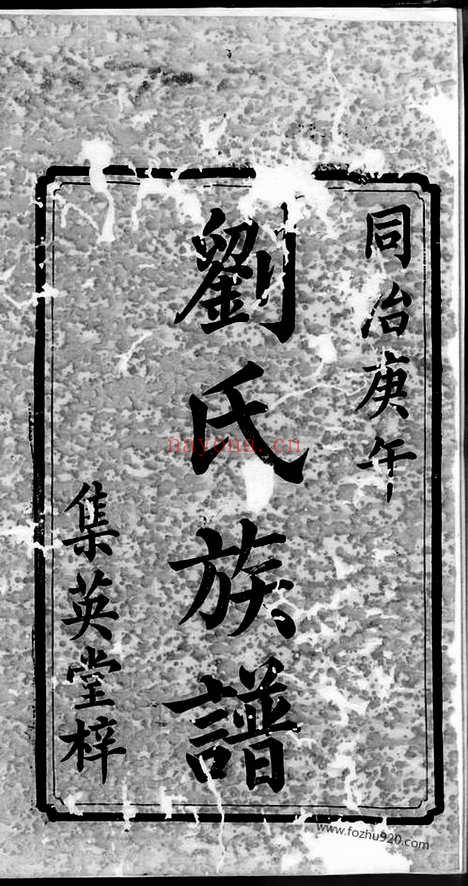 【刘氏三修族谱】八卷_首一卷_末一卷（宁乡家谱）_N3478.pdf