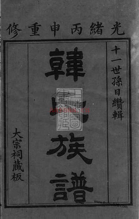 【韩氏族谱】不分卷（博罗家谱）_N3990.pdf