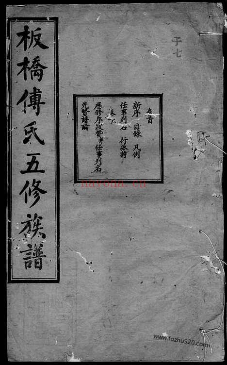 【板桥傅氏五修族谱】十七卷_首一卷（湘潭家谱）_N1165.pdf