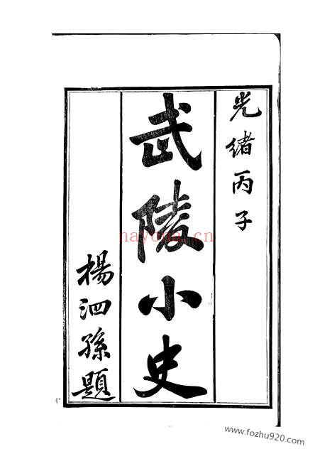 【顾氏分编泾里支支谱】九卷（无锡家谱）_N4447.pdf