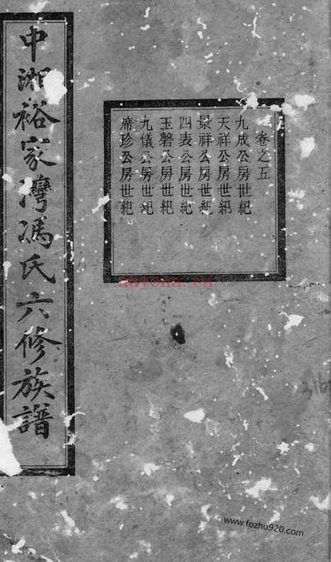 【中湘裕家湾冯氏六修族谱】（湖南湘潭家谱）_N1349.pdf