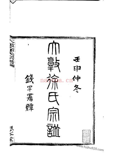 【大墩徐氏宗谱】十六卷_首一卷_末一卷（鄞县家谱）_N5108.pdf