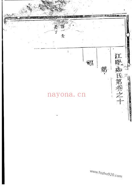 【江阳郑氏世美宗谱】（江山家谱）_N2843.pdf