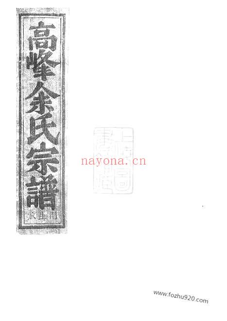 【浦阳高峰余氏宗谱】五卷_N6681.pdf