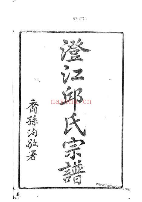 【澄江邱氏宗谱】二十七卷_首一卷_末一卷（江阴家谱）_N6549.pdf