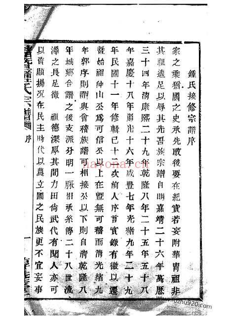 【诸暨钟氏宗谱】二十九卷（浙江诸暨家谱）_N4073.pdf