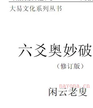 闲云老叟+六爻奥妙破天机.pdf插图