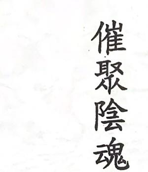 许道仁 催聚阴魂阴将法籍.pdf 昆仑玄宗插图