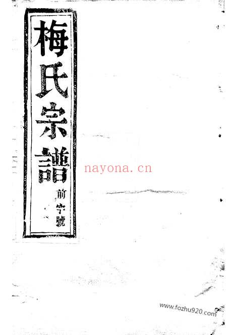 【云阳姜堰梅氏重修宗谱】六卷_N0309.pdf